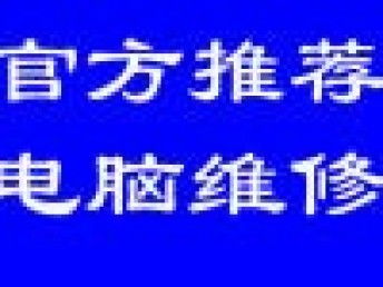 北京專業(yè)連鎖電腦維修服務(wù) 數(shù)據(jù)恢復(fù)、蘋果機(jī)維修與免費(fèi)上門服務(wù)全解析