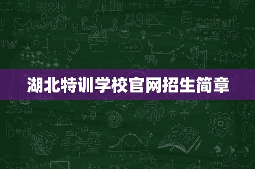 湖北特訓(xùn)學(xué)校官網(wǎng)招生簡(jiǎn)章 計(jì)算機(jī)維修與維護(hù)服務(wù)專業(yè)