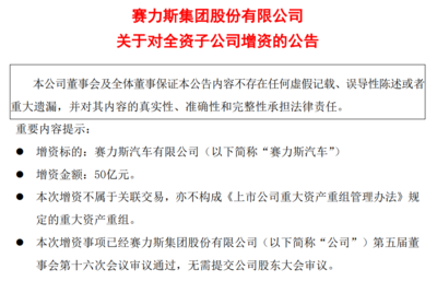 賽力斯增資50億元加碼新能源，收購(gòu)龍盛新能源布局股權(quán)投資