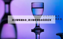 湛江葡萄酒协会_湛江葡萄酒协会会员名单