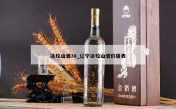 冰砬山酒38_辽宁冰砬山酒价格表