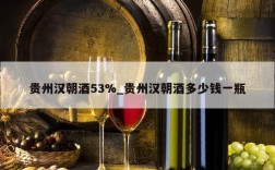 贵州汉朝酒53%_贵州汉朝酒多少钱一瓶