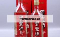 中国梦福酒的简单介绍
