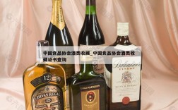 中国食品协会酒类收藏_中国食品协会酒类收藏证书查询