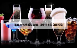 福春38%浓香型白酒_福春浓香型白酒价格
