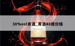 38%vol青酒_青酒48度价格
