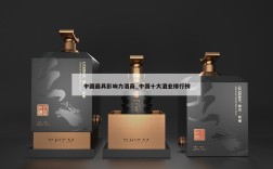 中国最具影响力酒商_中国十大酒业排行榜