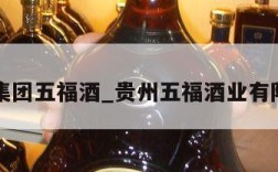 贵州集团五福酒_贵州五福酒业有限公司